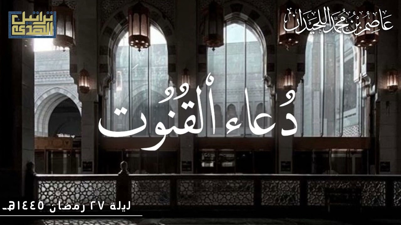 ••دعاء القنوت••د.عاصم بن محمد اللحيدان ليلة ٢٧ رمضان ١٤٤٥هـ