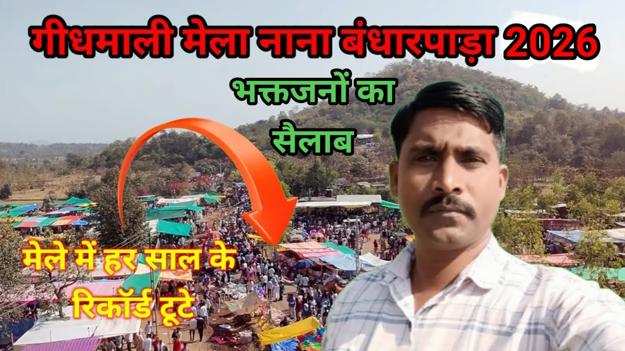 दक्षिण गुजरात का सबसें बड़ा मेला ||गीधमाली मेला सोनगढ़ तापी 2026 || भक्तजनों का सैलाब उमटा ||