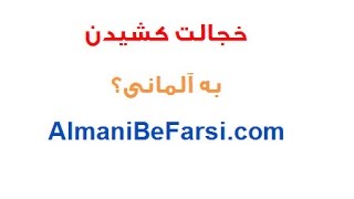 خجالت کشیدن به آلمانی‌؟ Almani Be Farsi