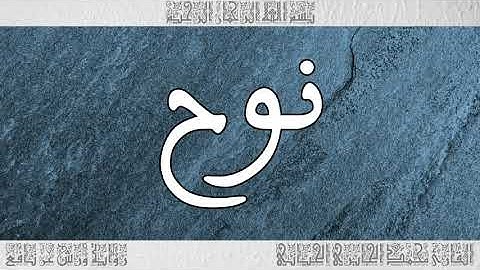القرآن سورة نوح ورش القارئ محمد الجابري الحياني 071