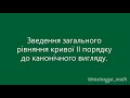 Зведення загального рівняння кривої другого порядку до канонічного вигляду