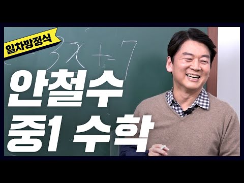 [일차방정식] 서울대 의대 출신 안철수가 중학교 수학을 가르친다면? (eng) [공부왕찐천재 EP.02]