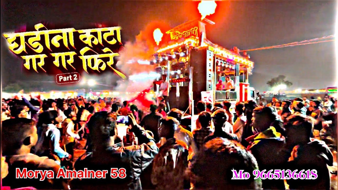 Ghagina kata Gar Gar Fire Fart 2 | घडीना काटा पार्ट 2 Morya band Amalner 9860111532