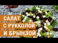 Салат с рукколой и брынзой