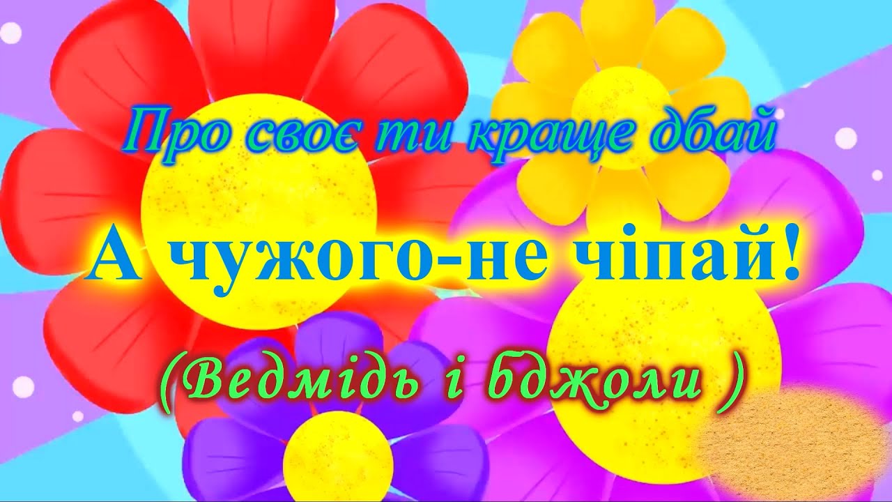 Краще про своє ти дбай-а чужого не чіпай (лялькова вистава)