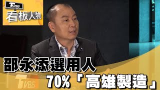 邵永添選用人 70%「高雄製造」 看板人物 20230528 (1/3)