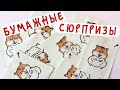 Бумажные сюрпризы / Что нужно для хомяка?