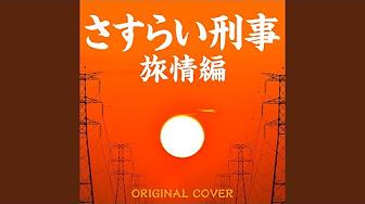 さすらい刑事旅情編 Youtube