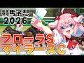 【競馬予想/競馬同時視聴】ＧⅠは少し休憩だ～ＧⅡ当てるぞ～！フローラS＆マイラーズC【ゆきもも/すたすぺ所属】