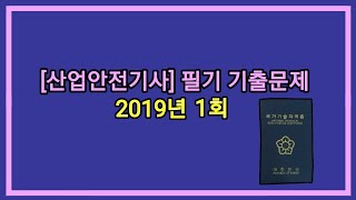 12시간 3회독! 100%합격!! [산업안전기사] 2019년 1회 필기 기출문제