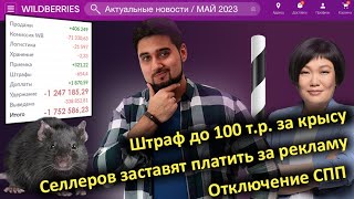 Штрафы до 200 т.р., отключение СПП за самовыкупы, нужно платить за рекламу / Новости Вайлдберриз