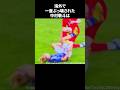 海外で一度ぶっ壊された中村敬斗#サッカー #サッカー日本代表