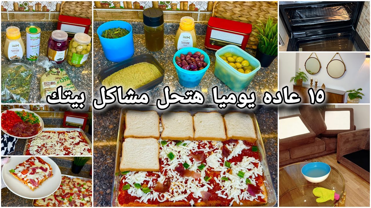 15 عادة يومية🧹🧺وعلي ضمانتي 💪🏼 تخلصك من الفوضى والكراكيب وتخلي بيتك رايق على طول حتي في وجود اطفال✨🏡