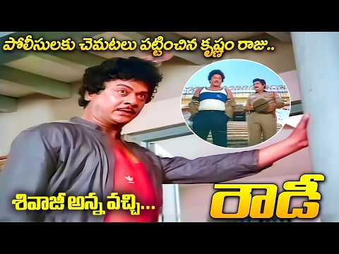 Krishnam Raju Heated Argument Between Police 👌🔥| Radha, Bhanupriya, Sharada | iDream