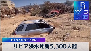 リビア洪水死者5,300人超　約1万人が行方不明に【WBS】（2023年9月13日）