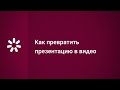 Как превратить презентацию в видео