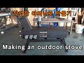 Making an outdoor stove    [작업장 야외난로 만들기2]