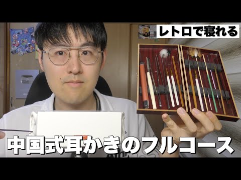 【ASMR】中国式耳かきセットのフルコースで本気で寝かせる！このレトロさがマジで眠れるわ…
