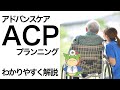 ACP（アドバンスケアプランニング）とは？