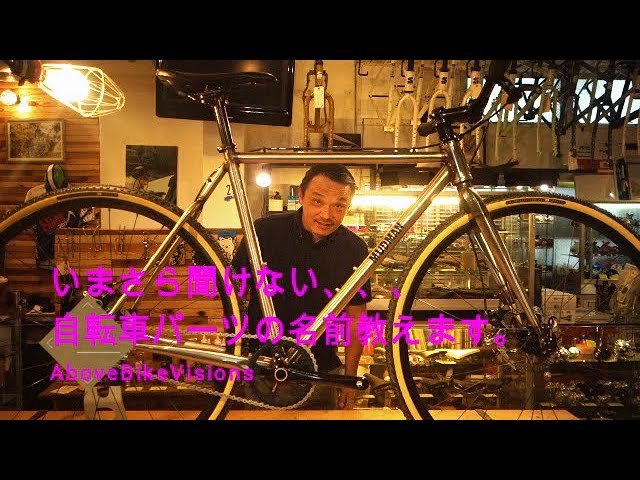 いまさら聞けない自転車の名称を説明します！ - YouTube