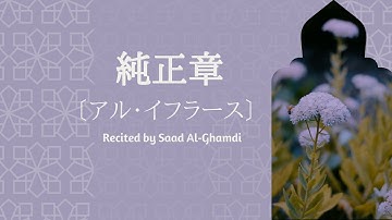 純正章〔アル・イフラース〕Surat Al-Ikhlas ( Sincerity ) سورة الإخلاص | サード・アル・ガムディ『with Transliteration』