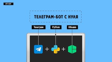 Телеграм-бот с нуля на python + деплой на сервер