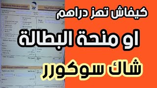 كيفاش تهز #منحة_البطالة بالشيك سوكور