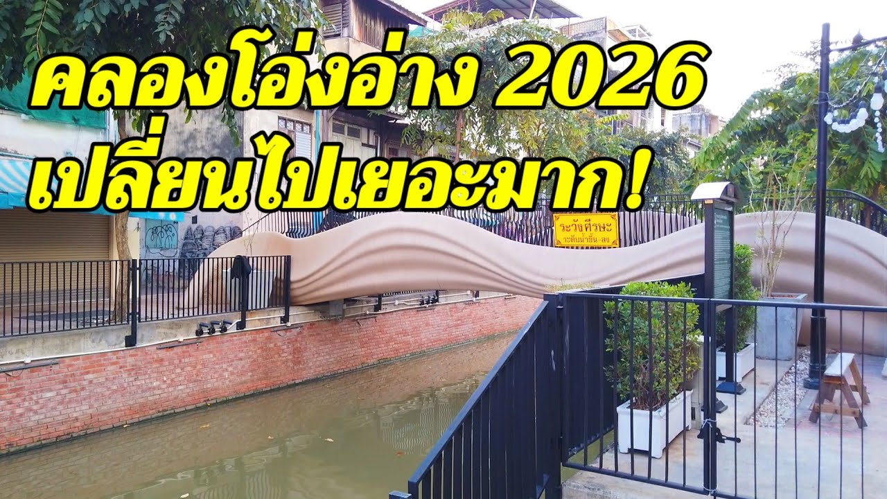 "คลองโอ่งอ่าง 2026" ทำไมเปลี่ยนไปขนาดนี้!
