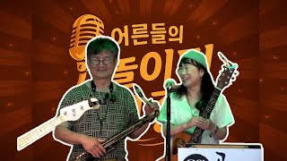 [IBS ENT] 어른들의 놀이터, 노래좋다 EP07 초대가수/이송주(써니)