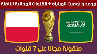 موعد و توقيت مباراة السعودية ضد بولندا في نهائيات كأس العالم 2022 و القنوات المجانية الناقلة