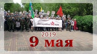 ♥ 9 Мая. БЕССМЕРТНЫЙ ПОЛК 2019год  г Шахты
