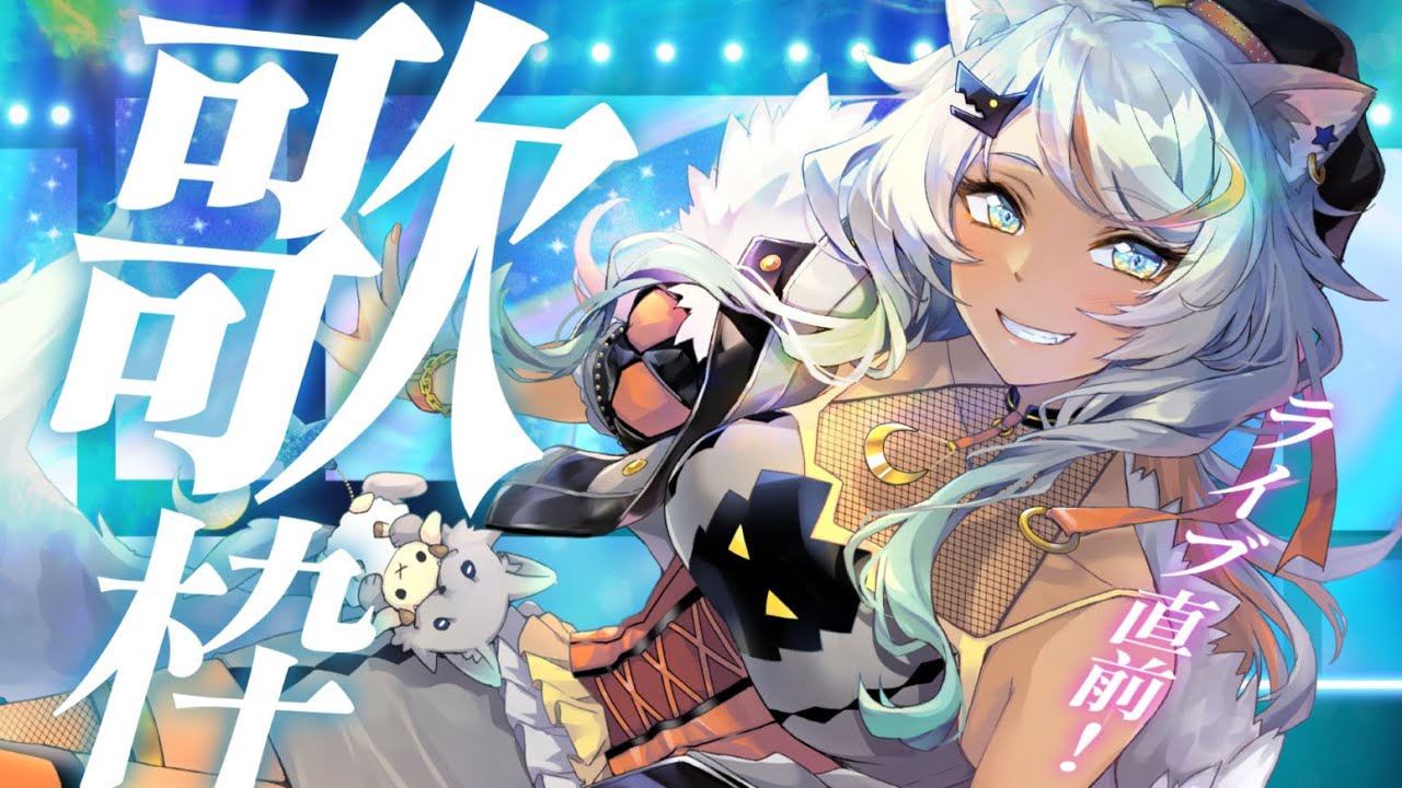 【 #歌枠 / #KARAOKE 】リアルライブ直前!気合入れ歌枠DAAAA!【狼朗ハツキ/声優Vtuber】