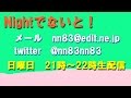 Nightでないと！2020年5月17日配信（第1122回）