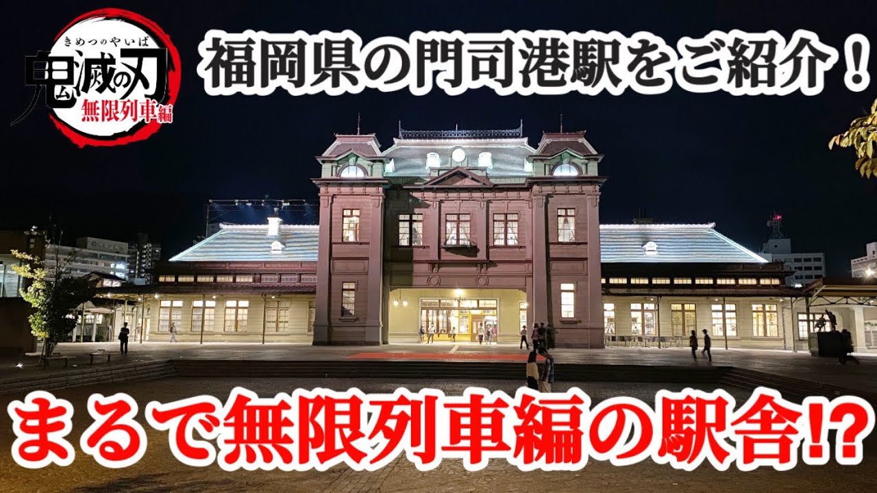【鬼滅の刃】無限列車編の駅舎にそっくり！鬼滅の刃と煉獄杏寿郎さんが好きな方には是非観て欲しい！大正時代に作られた福岡県北九州市の門司港駅は ...