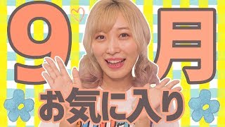 9月のお気に入り♡〜氣志團万博・iPhoneケースなどなど♪〜