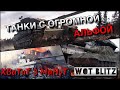 🔴WoT Blitz | ВСЕ ХОТЯТ ЭТИ ТАНКИ❗️| РАЗОВЫЙ УРОН РЕШАЕТ❓