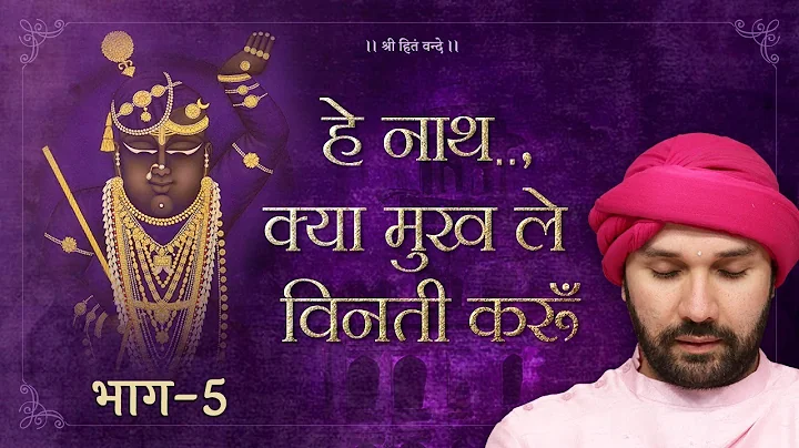 ..     | Part 05 | Shree Hita Ambrish Ji | Vrindav...