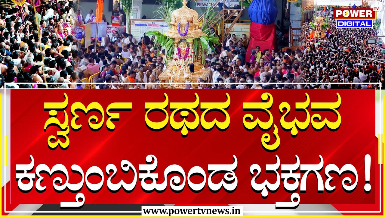 Sri Raghavendra Swamy Mutt : ಮಂತ್ರಾಲಯದಲ್ಲಿ ರಾಯರ ಆರಾಧನೆಗೆ ಹರಿದು ಬಂದ ಜನಸಾಗರ! | Power Tv News