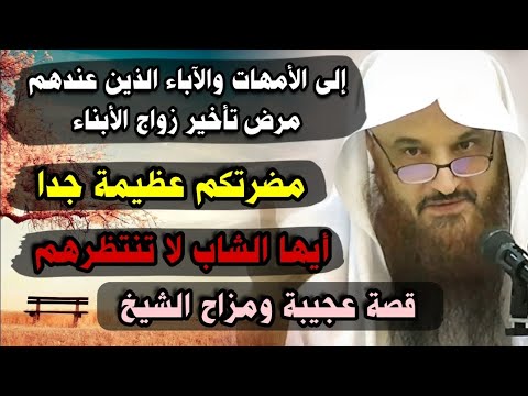 أيها الشاب إذا كان أهلك عندهم مرض تأخير الزواج فهذا هو الحل قصة عجيبة ومزاح الشيخ عبدالرزاق البدر  أيها الشاب إذا كان أهلك عندهم مرض تأخير الزواج فهذا هو الحل قصة عجيبة ومزاح الشيخ عبدالرزاق البدر