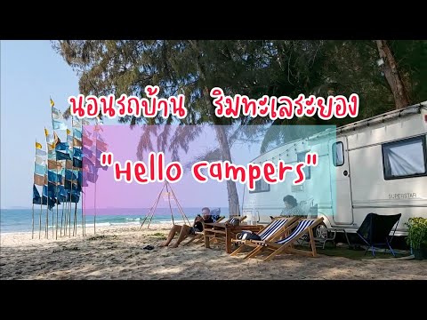 นอนรถบ้านริมทะเลระยอง ที่ "Hello Campers"