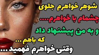 شوهر خواهرم جلوی چشمام با خواهرم ...#داستان_واقعی #داستان #پادکست #داستان_صوتی