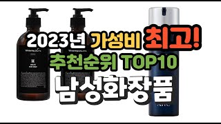 2023년 가성비 최고 남성화장품 상품 추천순위 top10