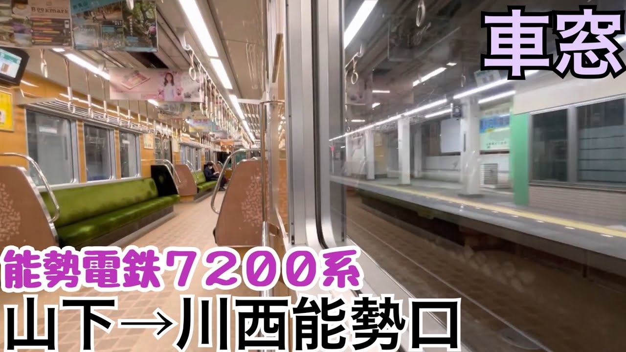 車窓】山下→川西能勢口《能勢電鉄7200系》 - YouTube