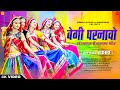 न्यू फागण गीत 2021: बेगी परनावो - Indra Dhavsi | Latest Holi Geet | Begi Parnavo | Rajasthani Song