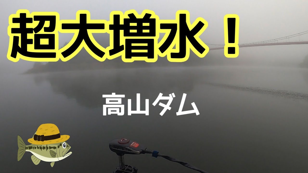 超大増水！高山ダム♪釣るで〜！