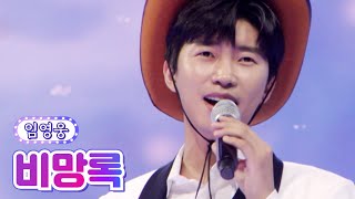 【클린버전_단독풀영상】 임영웅 - 비망록 💙사랑의 콜센타 69화💙 TV CHOSUN 210902 방송