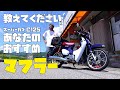 スーパーカブC125のマフラー交換したいので あなたのおすすめマフラーを教えてください