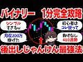 60代のバイナリー初心者が資金5000円から月収200万円稼いだ！後出しじゃんけん手法で410連勝！初めから勝ちが分かる最強1分手法を徹底解説！【投資】【副業】