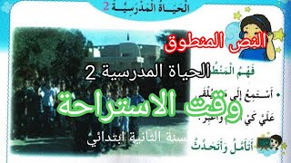 الحياة المدرسية 2/وقت الاستراحة/نص فهم المنطوق السنة الثانية ابتدائي