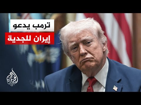 ترمب يتوعد إيران بمزيد من العمليات العسكرية.. التفاصيل مع مراسلة الجزيرة